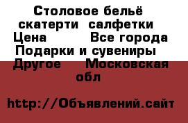 Столовое бельё, скатерти, салфетки › Цена ­ 100 - Все города Подарки и сувениры » Другое   . Московская обл.